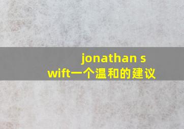 jonathan swift一个温和的建议